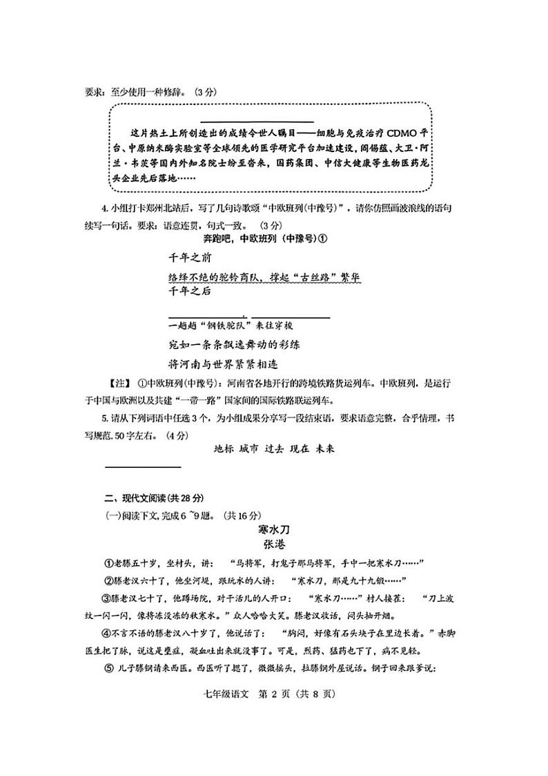 [语文][期末]河南省郑州市金水区2023～2024学年七年级下学期期末考试语文试题(有答案)02
