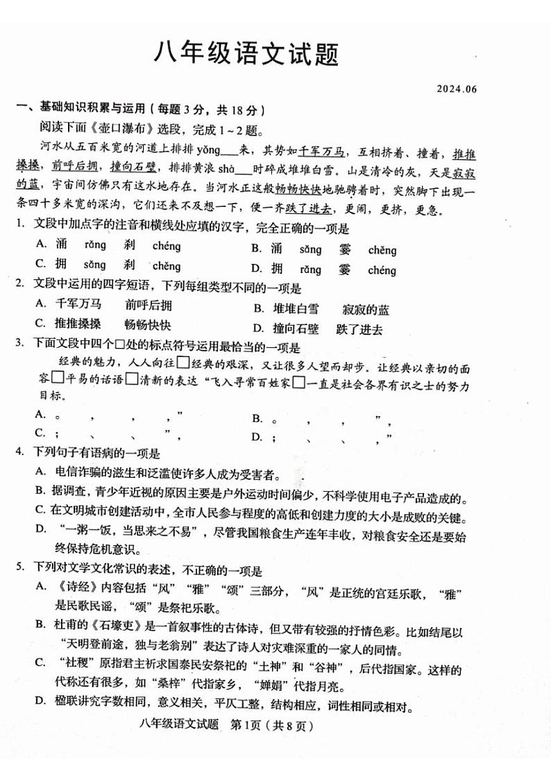[语文][期末]山东省淄博市周村区2023—2024学年八年级下学期期末考试语文试题(无答案)第1页