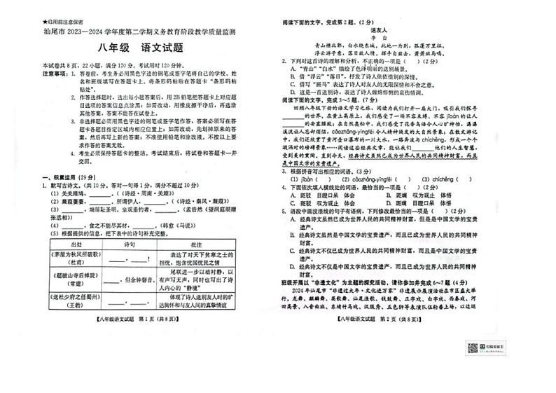 [语文][期末]广东省汕尾市2023～2024学年八年级下学期期末语文试题(无答案)01