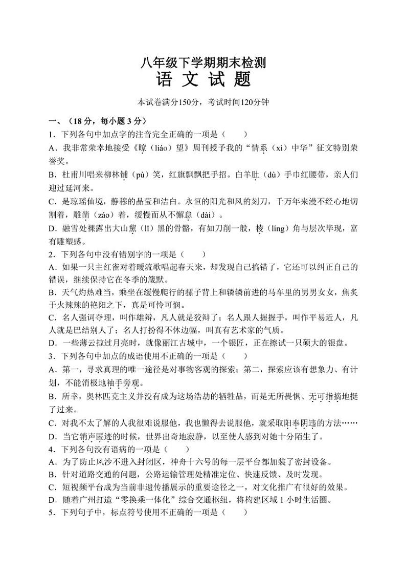 [语文][期末]山东省泰安市新泰市2023—2024学年八年级下学期期末考试语文试题(有答案)第1页
