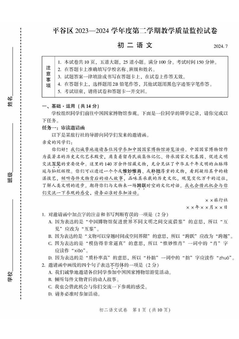 [语文][期末]北京平谷区2023—2024学年八年级下学期期末考试语文试题(有答案)第1页