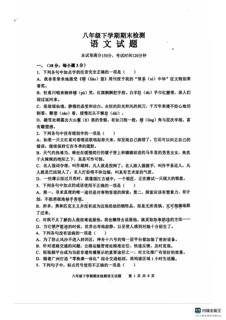 [语文][期末]山东省泰安市新泰市2023—2024学年八年级下学期期末考试语文试题(无答案)第1页
