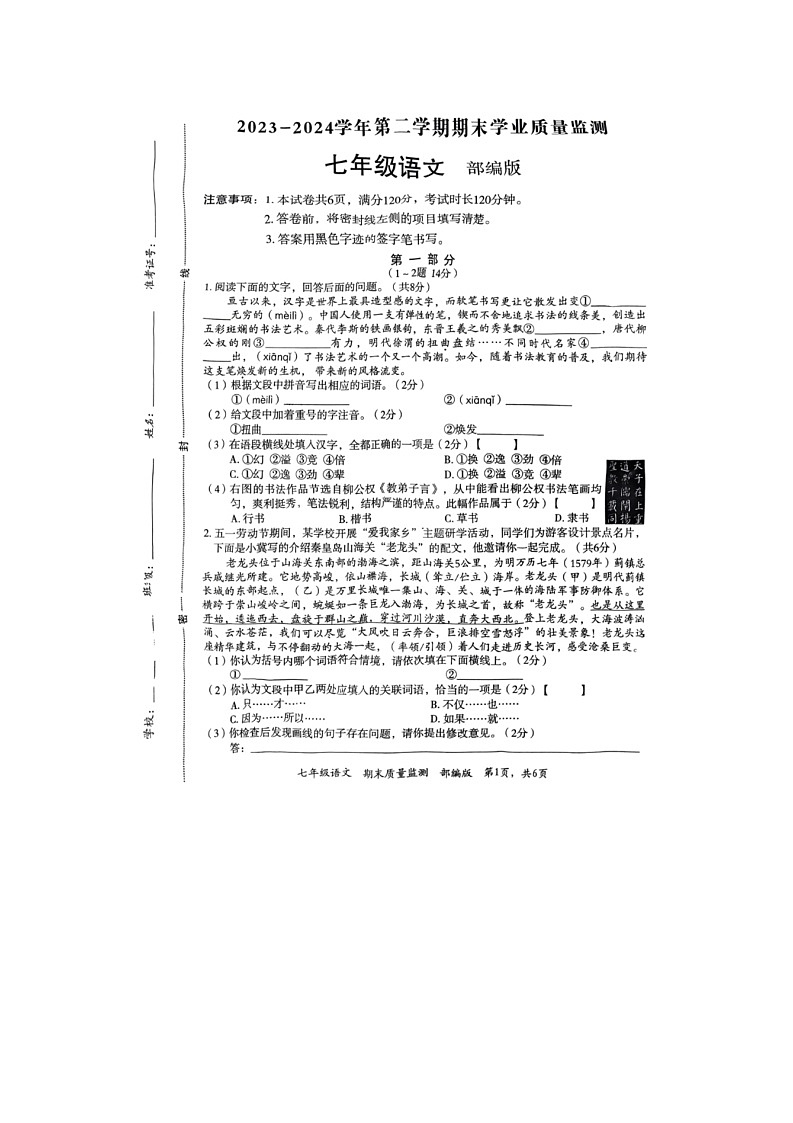 河北省廊坊市霸州市2023-2024学年七年级下学期7月期末语文试题第1页