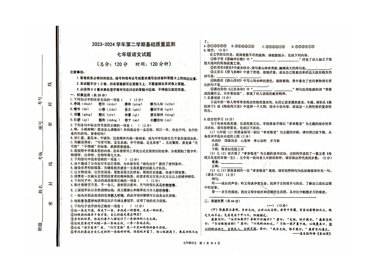 山东省东营市东营港经济开发区等2地2023-2024学年七年级下学期7月期末语文试题第1页