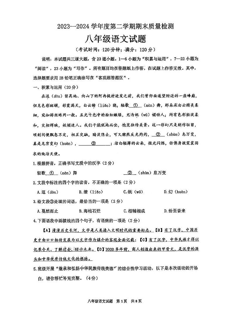 山东省青岛市城阳区2023-2024学年八年级下学期期末考试语文试题第1页