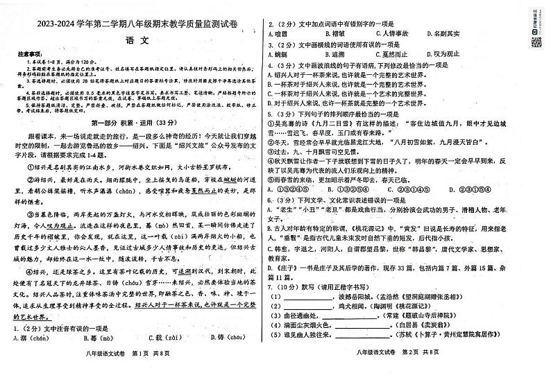 内蒙古自治区巴彦淖尔市乌拉特前旗2023-2024学年八年级下学期期末考试语文试题第1页