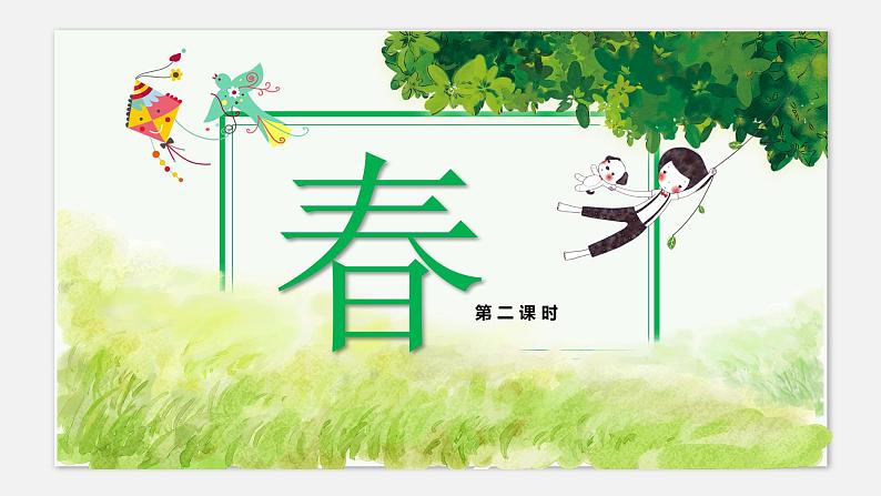部编版七上语文第1课《春》课件（第2课时）01