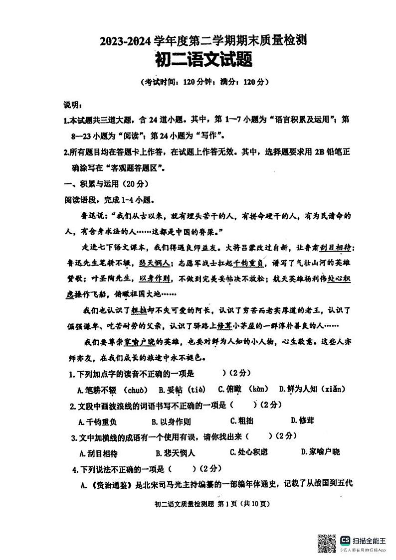 山东省青岛市莱西市2023-2024学年七年级下学期7月期末语文试题第1页