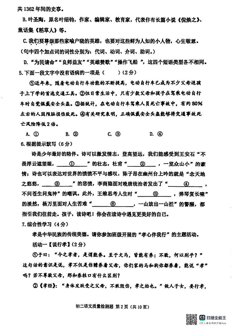 山东省青岛市莱西市2023-2024学年七年级下学期7月期末语文试题第2页