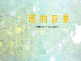 部编版七上语文第3课《雨的四季》课件