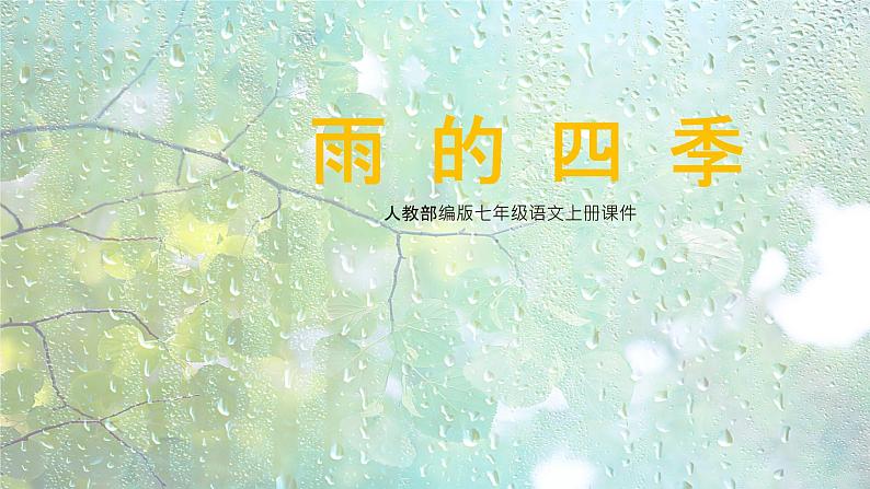部编版七上语文第3课《雨的四季》课件第1页