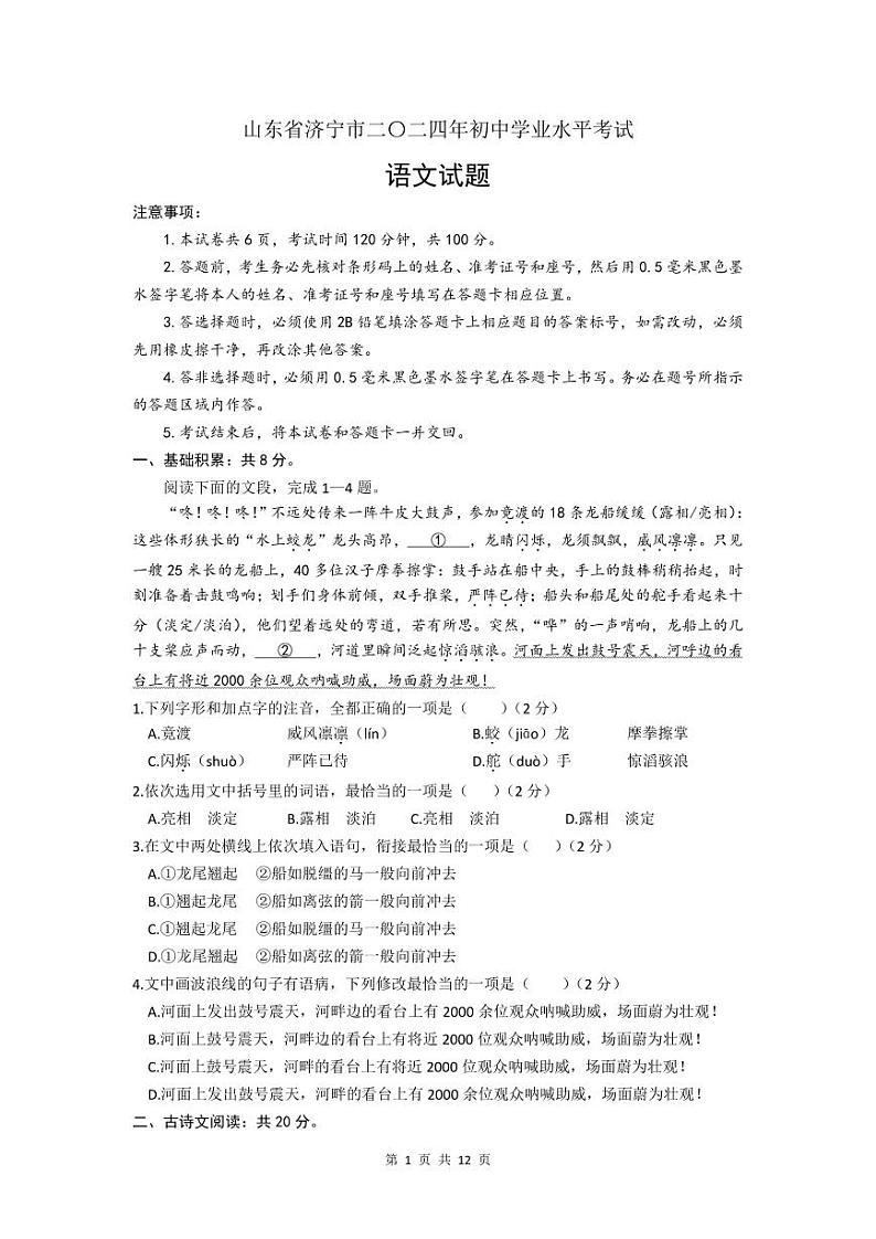 2024年山东省济宁市中考语文试题01