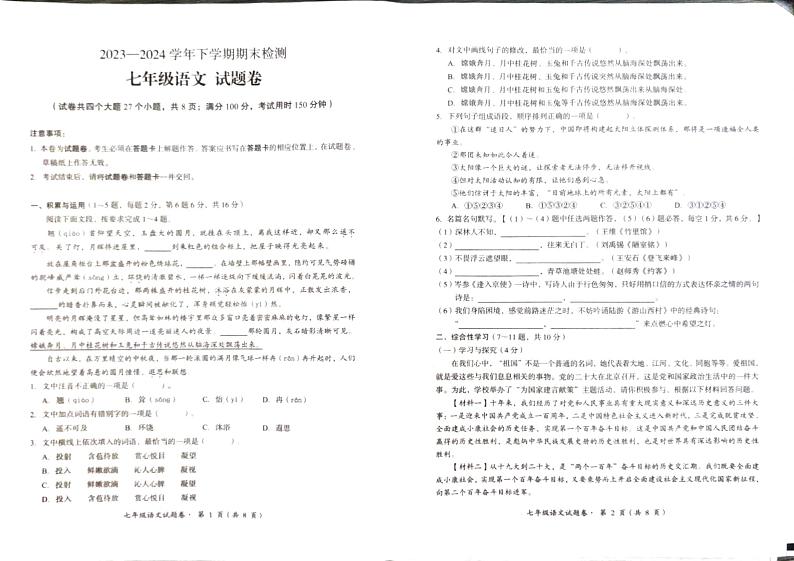 云南省昆明市六县区2023－2024学年下学期期末检测七年级语文试卷及答案01
