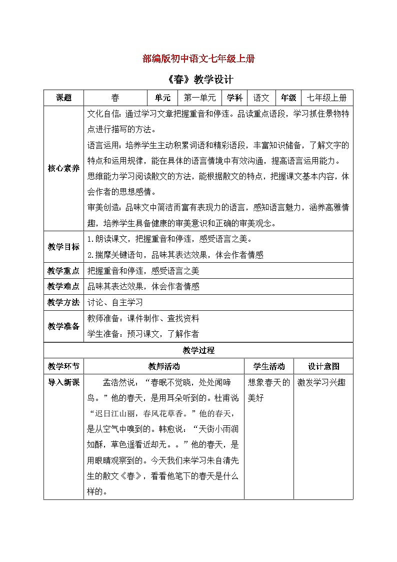 部编版初中语文七年级上册1《春》课件+教案01