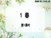 部编版初中语文七年级上册1《春》课件+教案