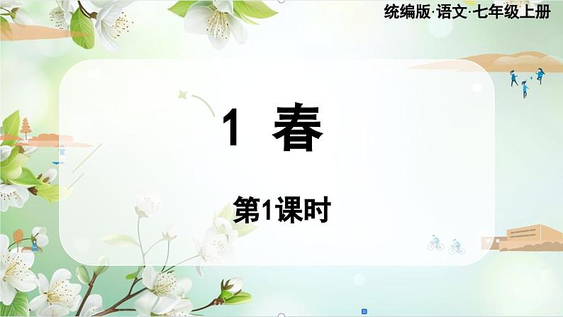 部编版初中语文七年级上册1《春》课件+教案04