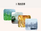 部编版初中语文七年级上册3《雨的四季》课件+教案