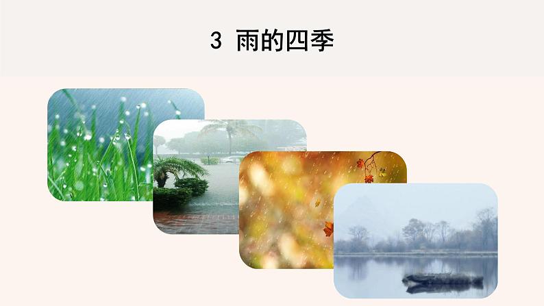 部编版初中语文七年级上册3《雨的四季》课件+教案01