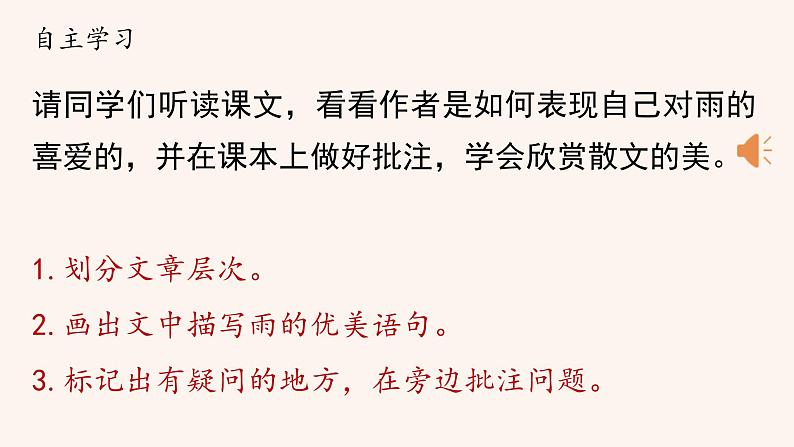 部编版初中语文七年级上册3《雨的四季》课件+教案08