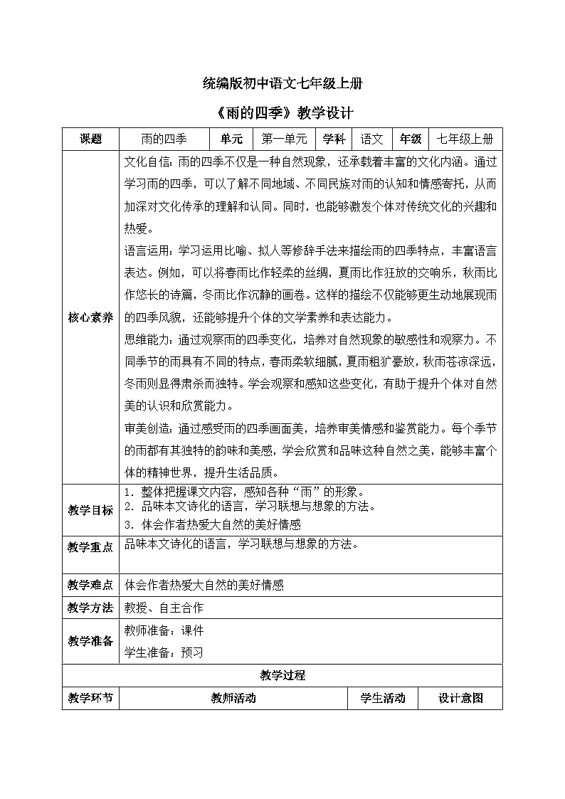 部编版初中语文七年级上册3《雨的四季》课件+教案01