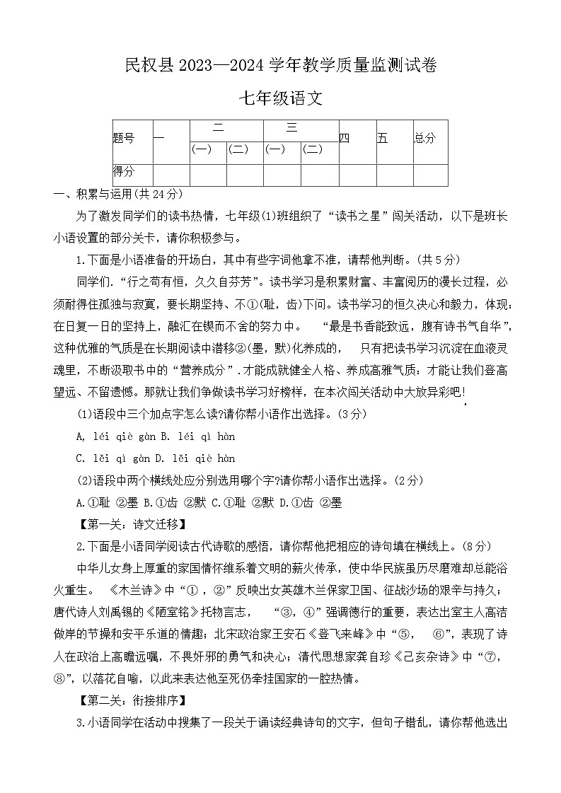 河南省商丘市民权县2023-2024学年七年级下学期期末语文试卷第1页