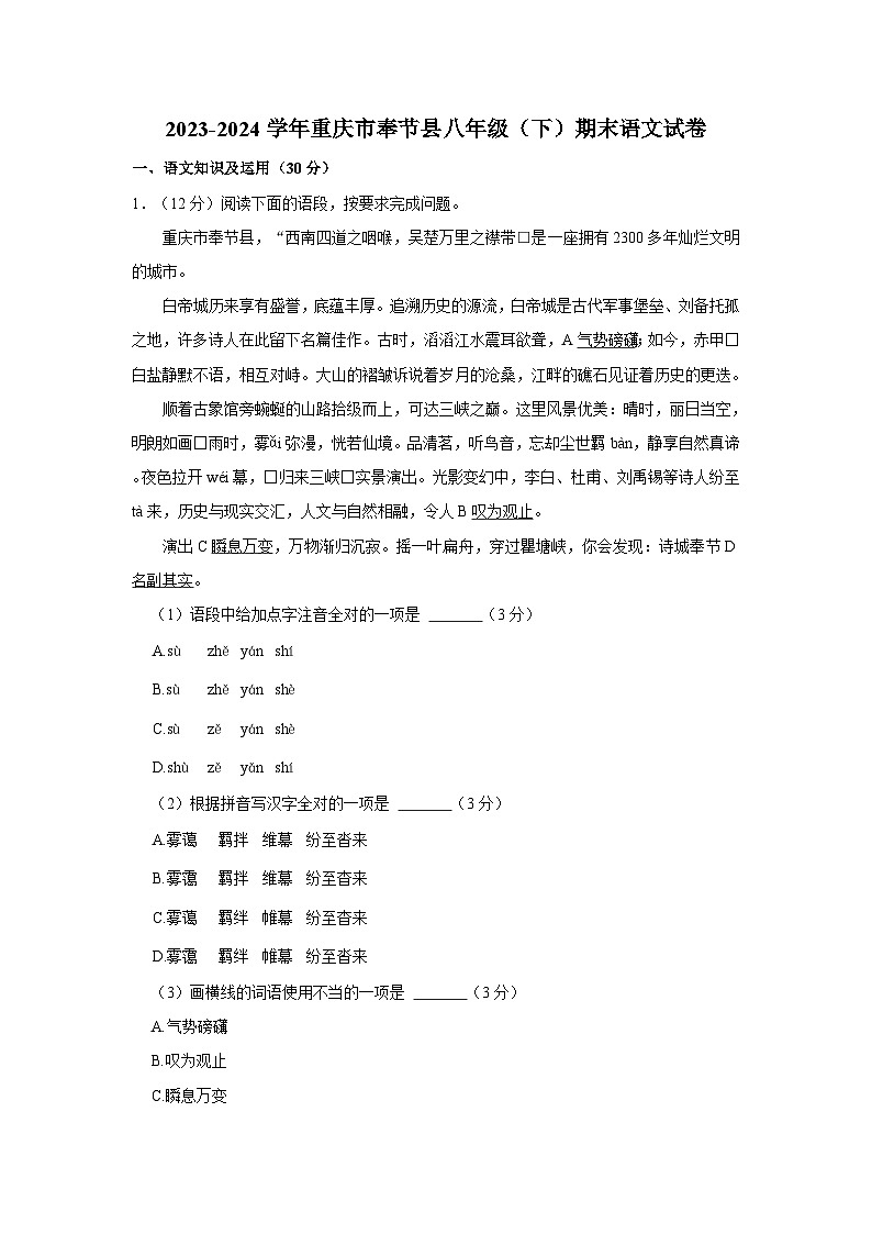 重庆市奉节县2023-2024学年八年级下学期期末语文试卷第1页