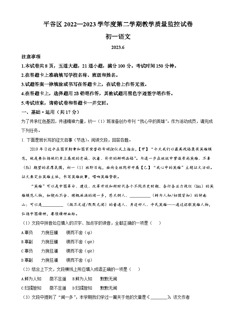 北京市平谷区2022-2023学年七年级第二学期期末语文试题（解析版）第1页
