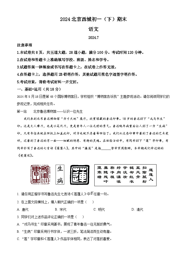北京市西城区2023-2024学年七年级第二学期期末语文试题（原卷版+解析版）01