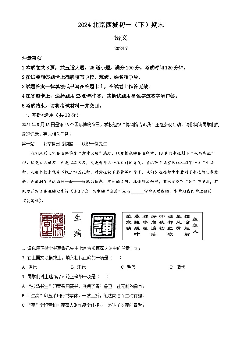 北京市西城区2023-2024学年七年级第二学期期末语文试题（原卷版+解析版）01