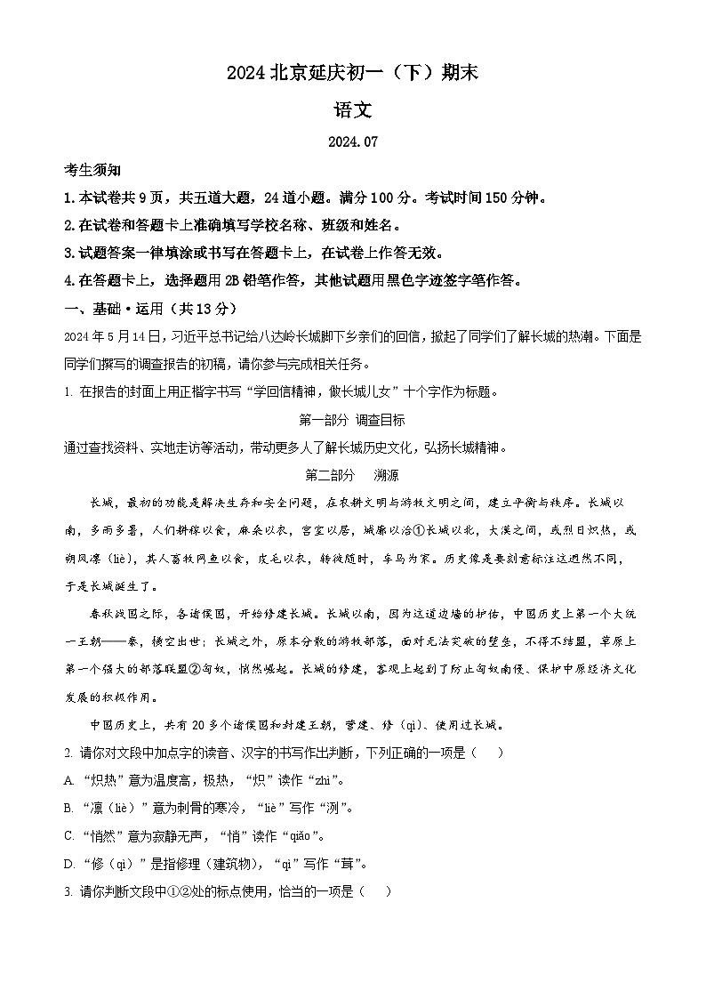 北京市延庆区2023-2024学年七年级第二学期期末语文试题（解析版）第1页