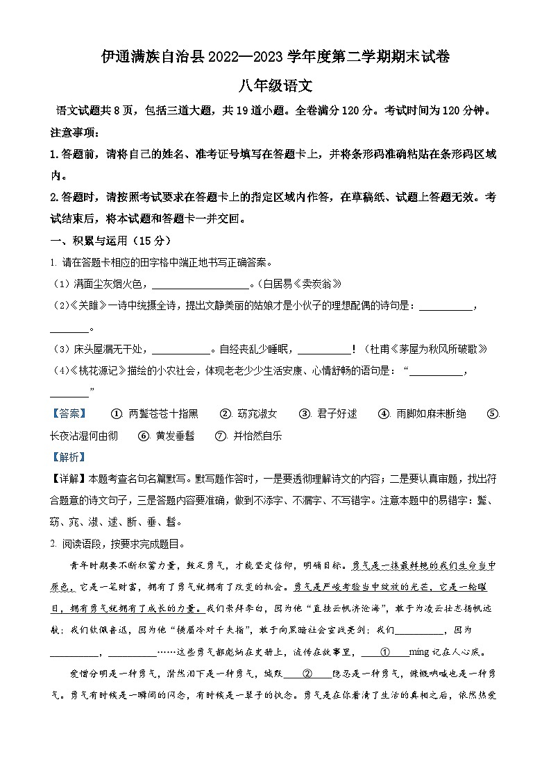 吉林省四平市伊通满族自治县2022-2023学年八年级第二学期期末语文试题（解析版）第1页