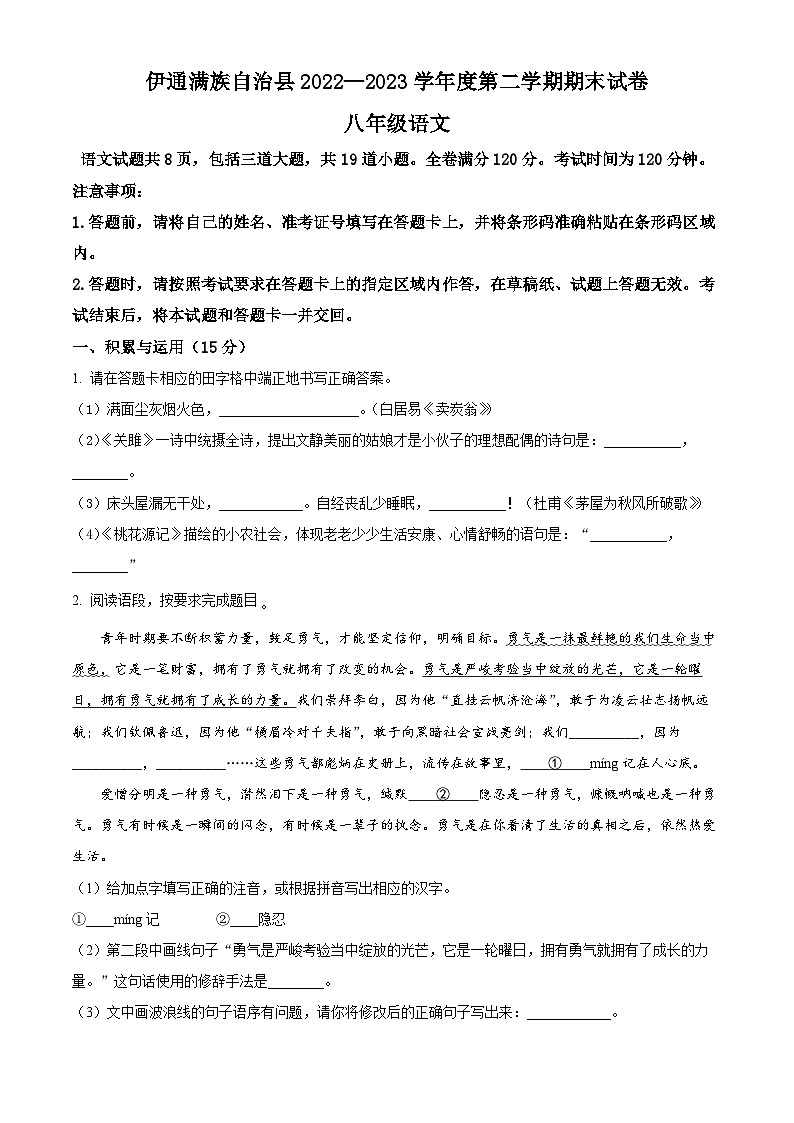 吉林省四平市伊通满族自治县2022-2023学年八年级第二学期期末语文试题（原卷版）第1页
