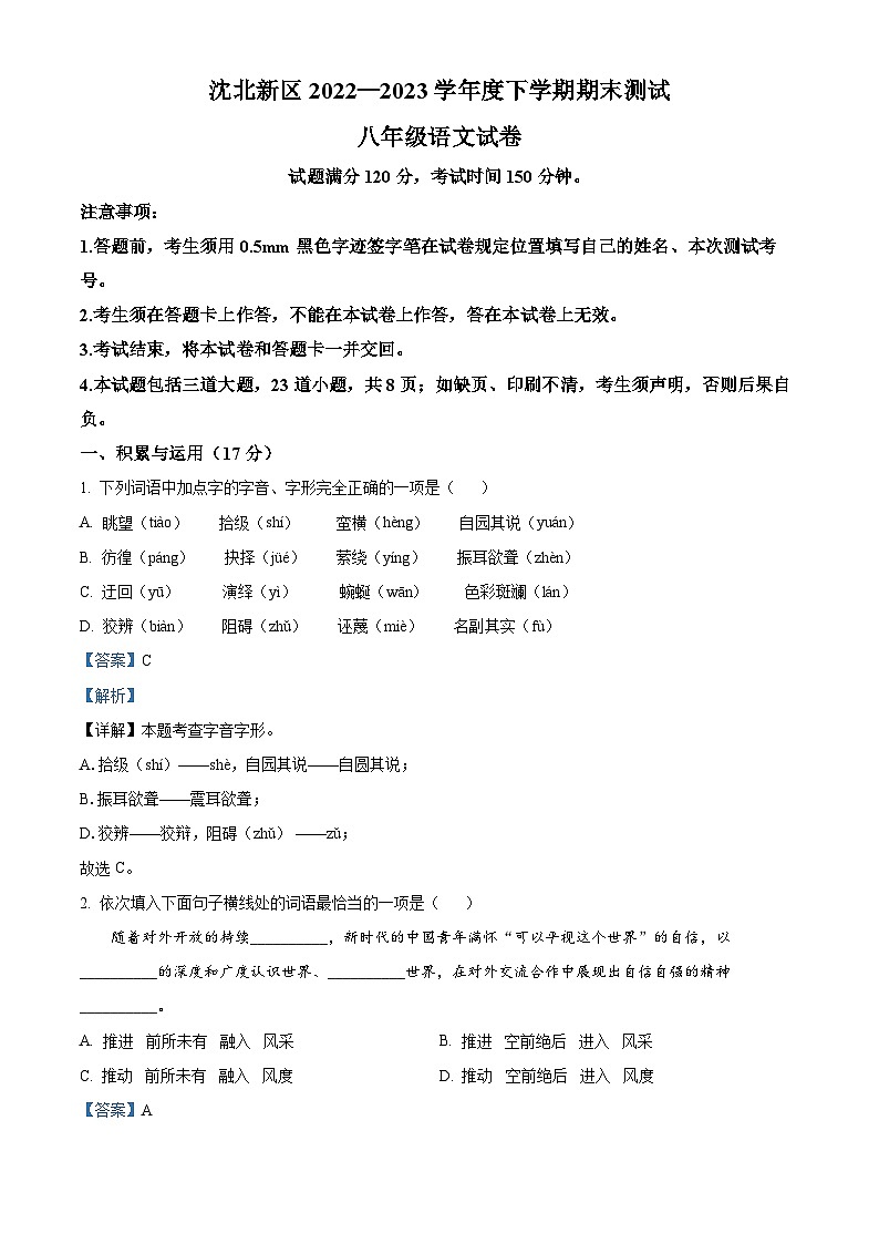 辽宁省沈阳市沈北新区2022-2023学年八年级第二学期期末语文试题（原卷版+解析版）01