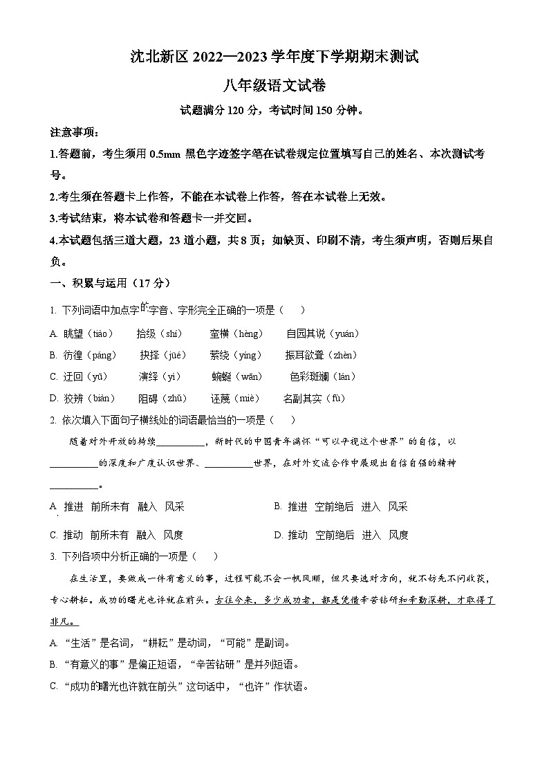 辽宁省沈阳市沈北新区2022-2023学年八年级第二学期期末语文试题（原卷版+解析版）01