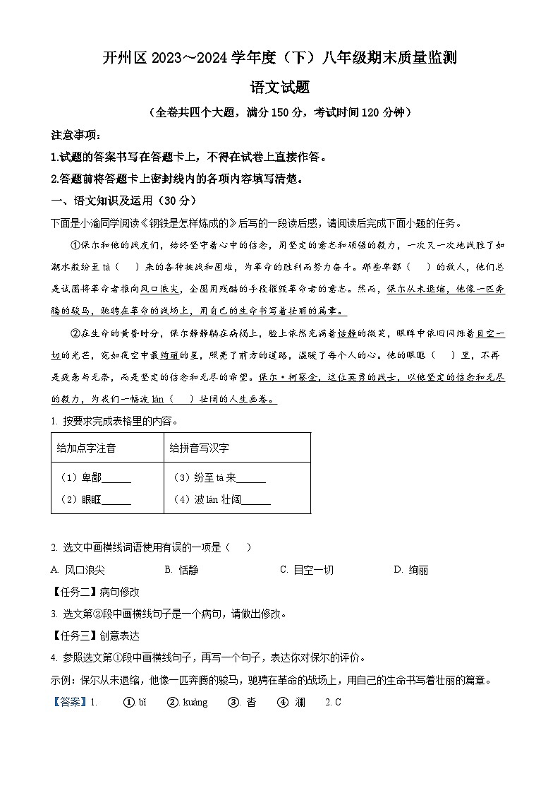 重庆市开州区2023-2024学年八年级第二学期期末语文试题（解析版）第1页