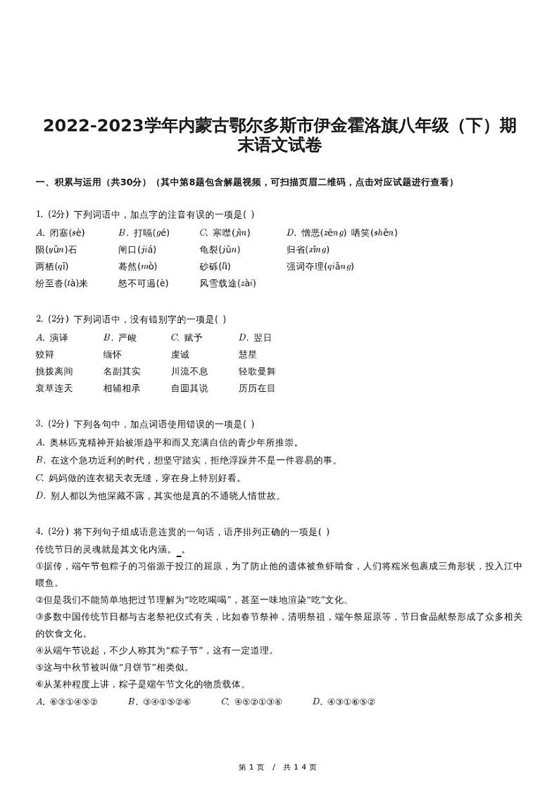 2022-2023学年内蒙古鄂尔多斯市伊金霍洛旗八年级（下）期末语文试卷01