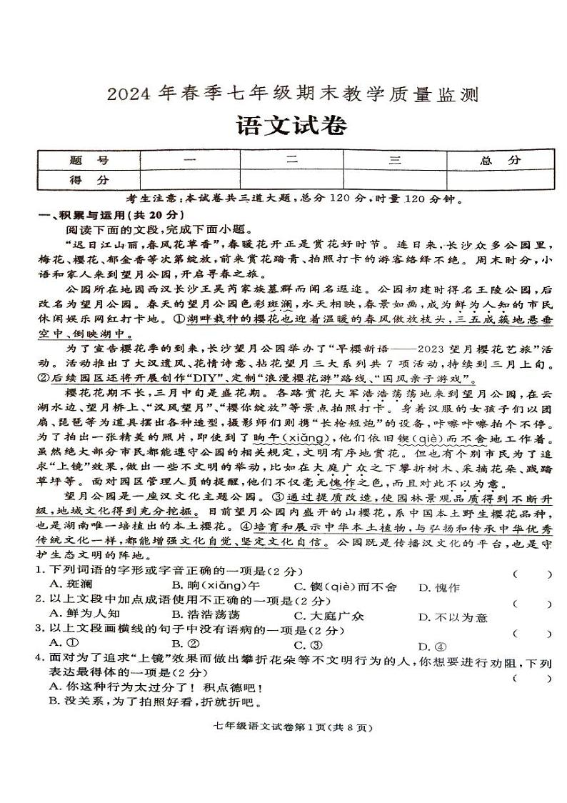 2024年春季湖南省张家界市桑植县七年级语文下册期末考试第1页