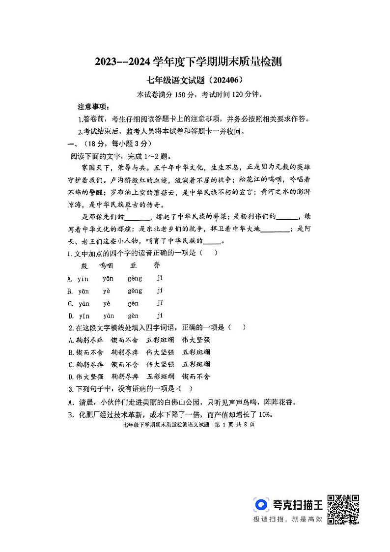 山东省泰安市东平县2023-2024学年七年级下学期7月期末语文试题01
