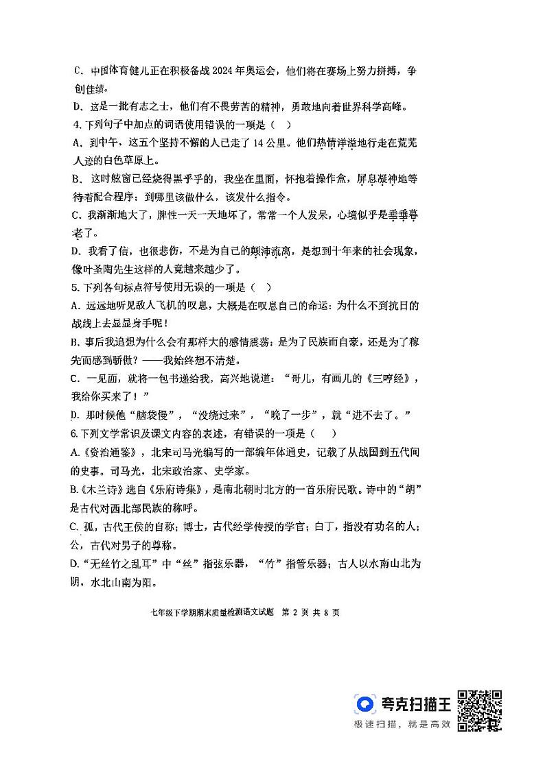 山东省泰安市东平县2023-2024学年七年级下学期7月期末语文试题02