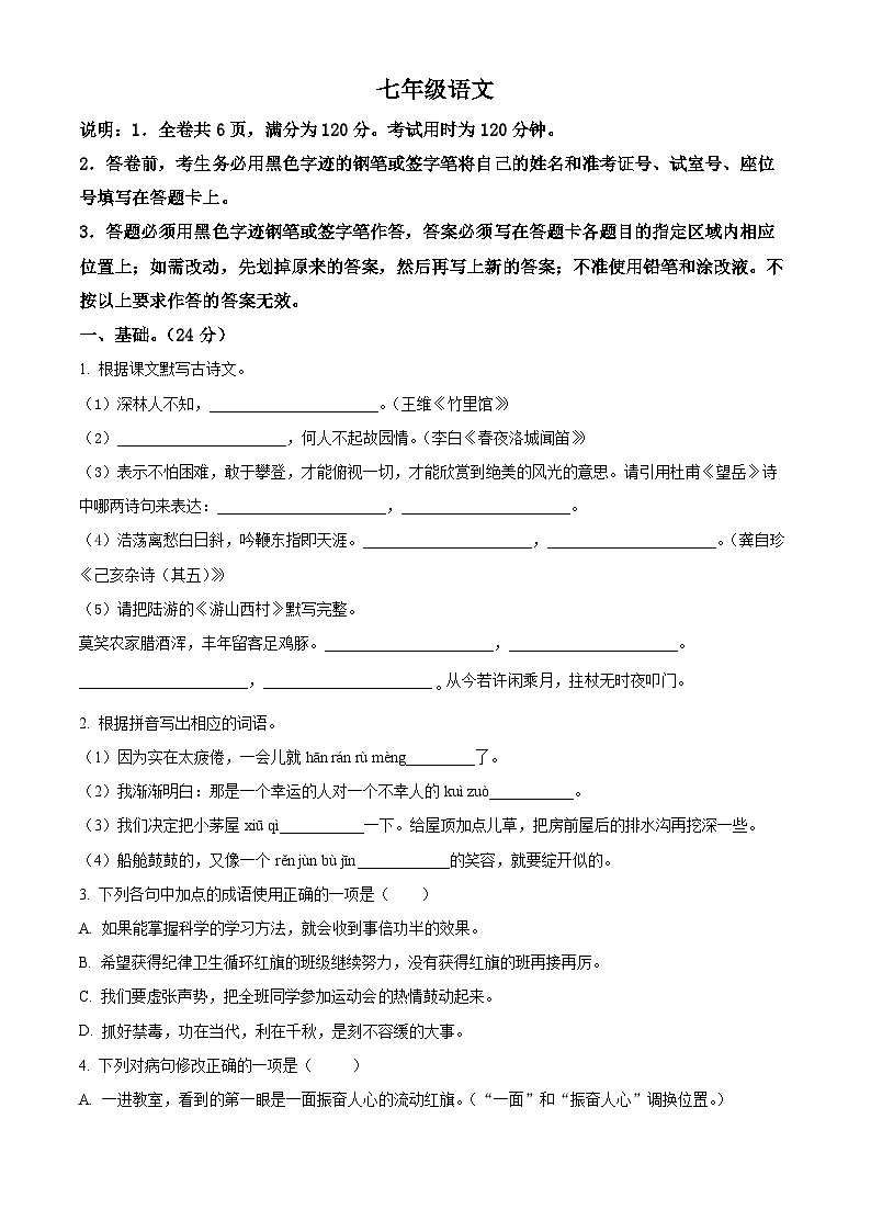 七年级下学期期末语文试题（原卷版）第1页