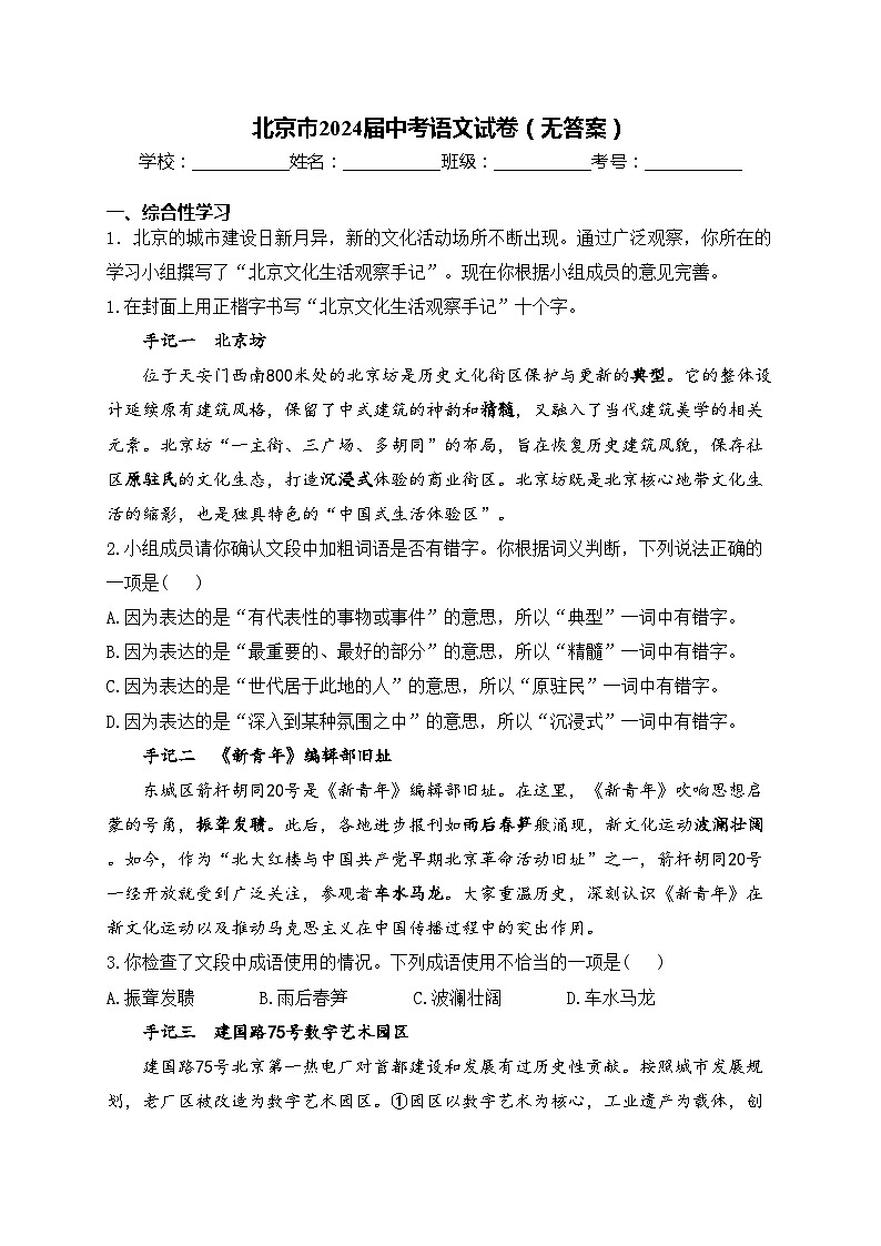 北京市2024届中考语文试卷（无答案）01