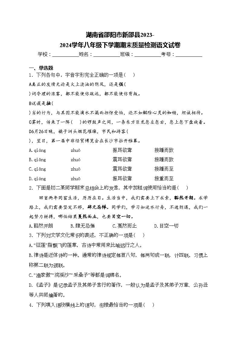 湖南省邵阳市新邵县2023-2024学年八年级下学期期末质量检测语文试卷(含答案)第1页