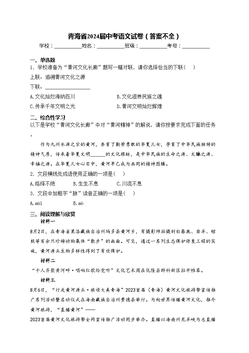 青海省2024届中考语文试卷（答案不全）第1页
