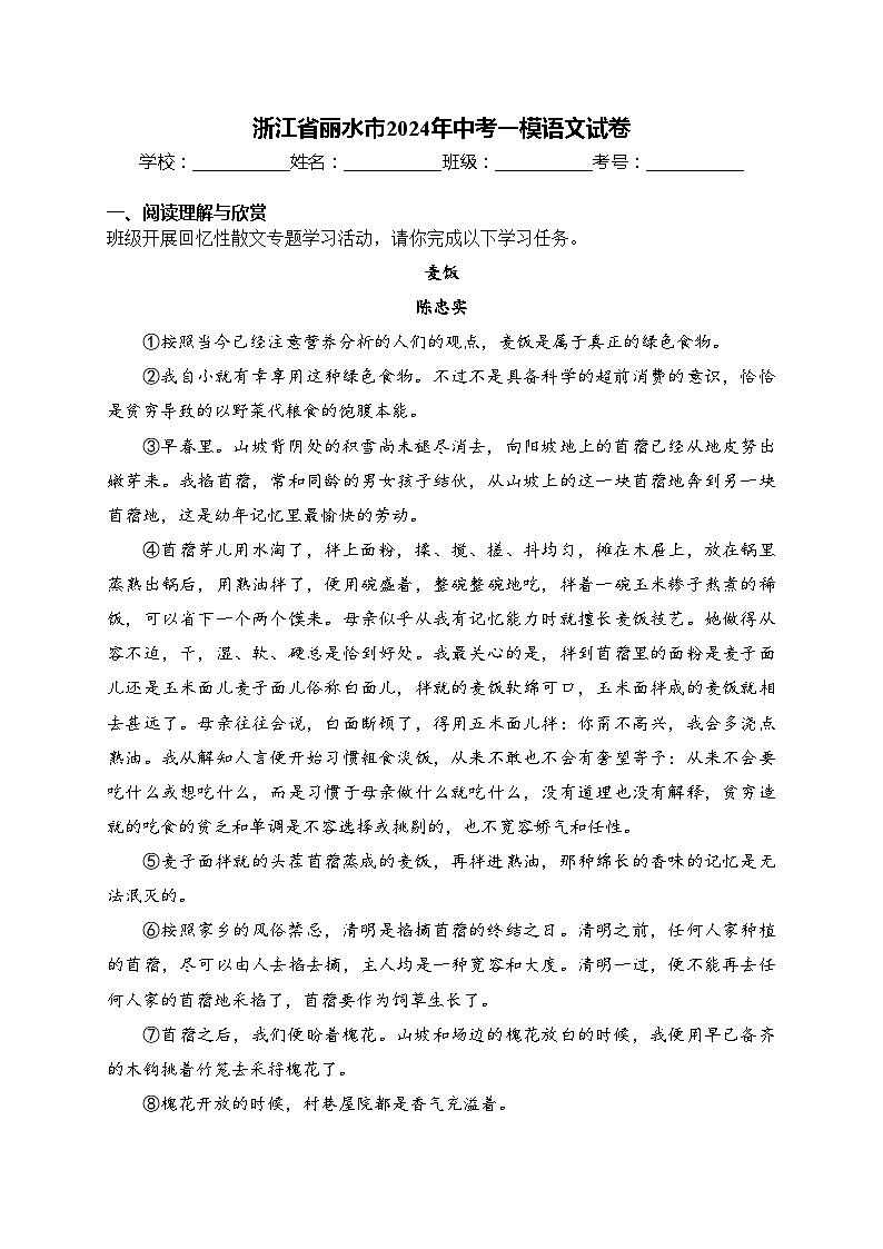 浙江省丽水市2024年中考一模语文试卷(含答案)01