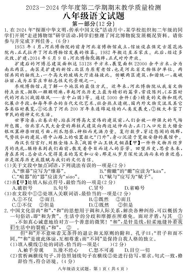 河北省石家庄市栾城区2023-2024学年八年级下学期期末教学质量检测语文试题第1页