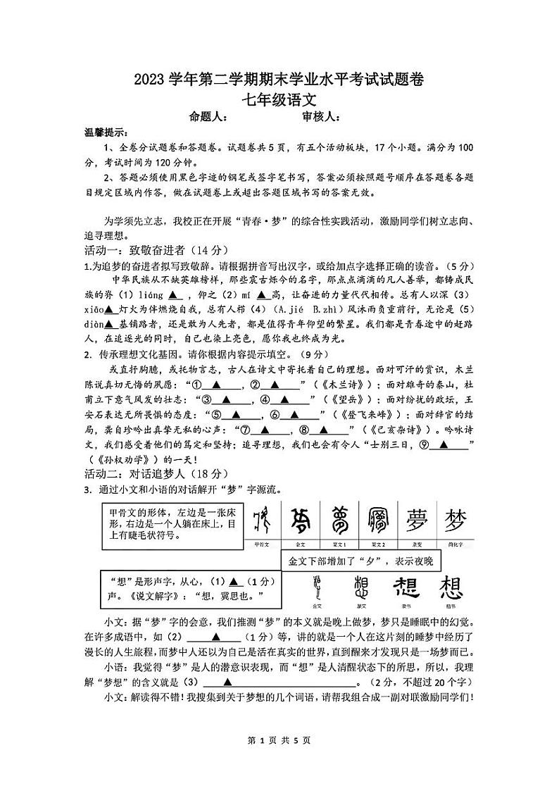 浙江省绍兴市越城区部分学校2023-2024学年七年级下学期期末语文试卷第1页