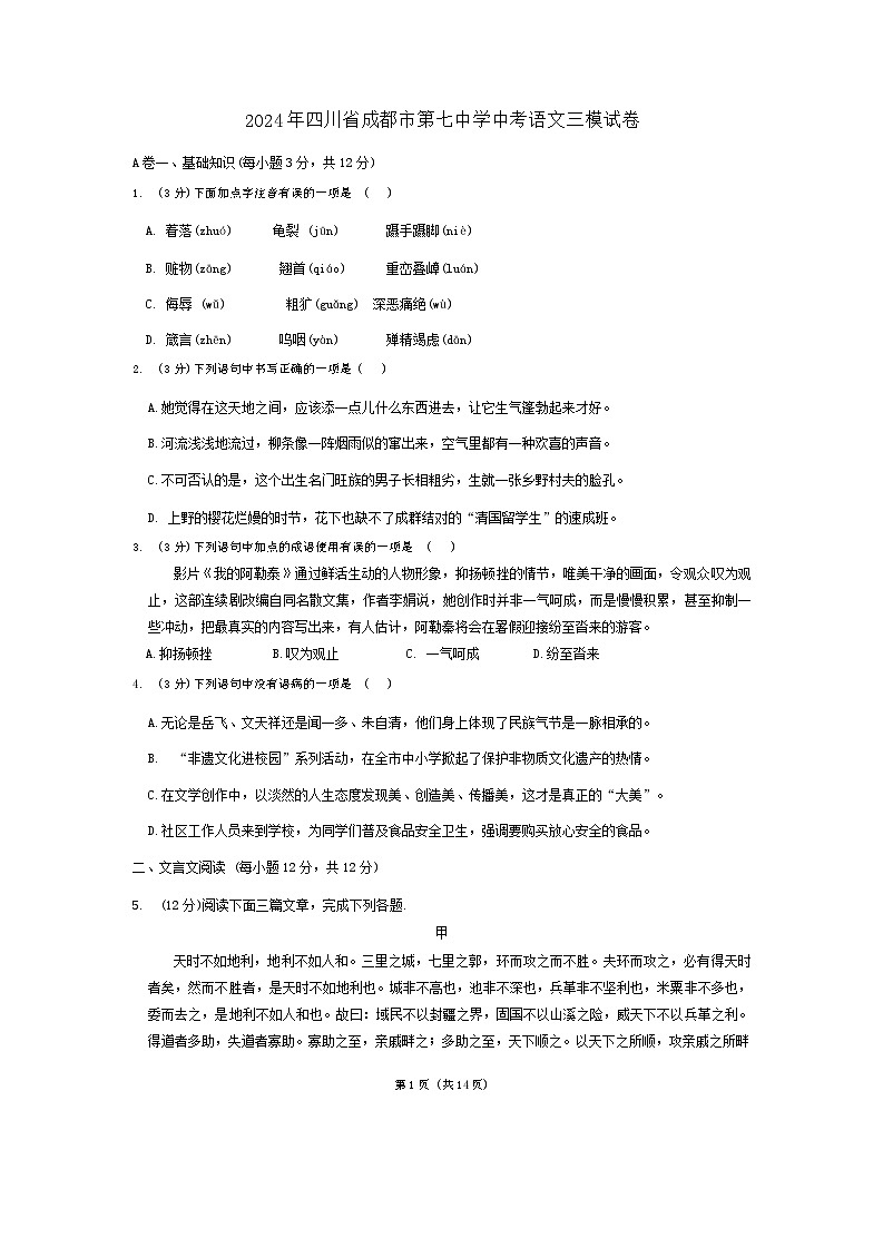 2024年四川省成都市第七中学初中学校中考三模语文试卷01