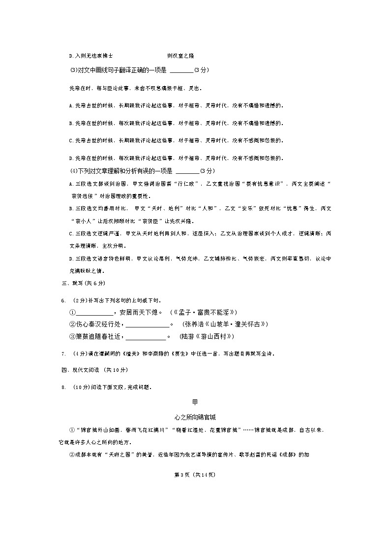 2024年四川省成都市第七中学初中学校中考三模语文试卷03