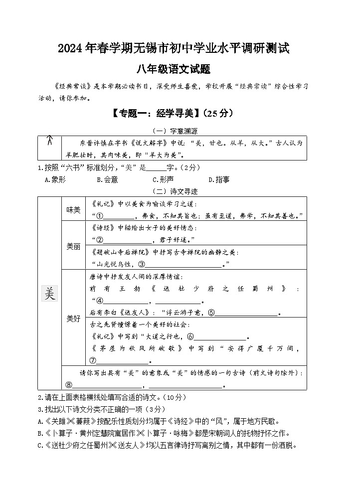 江苏省无锡市2023-2024学年八年级下学期期末考试语文试题第1页