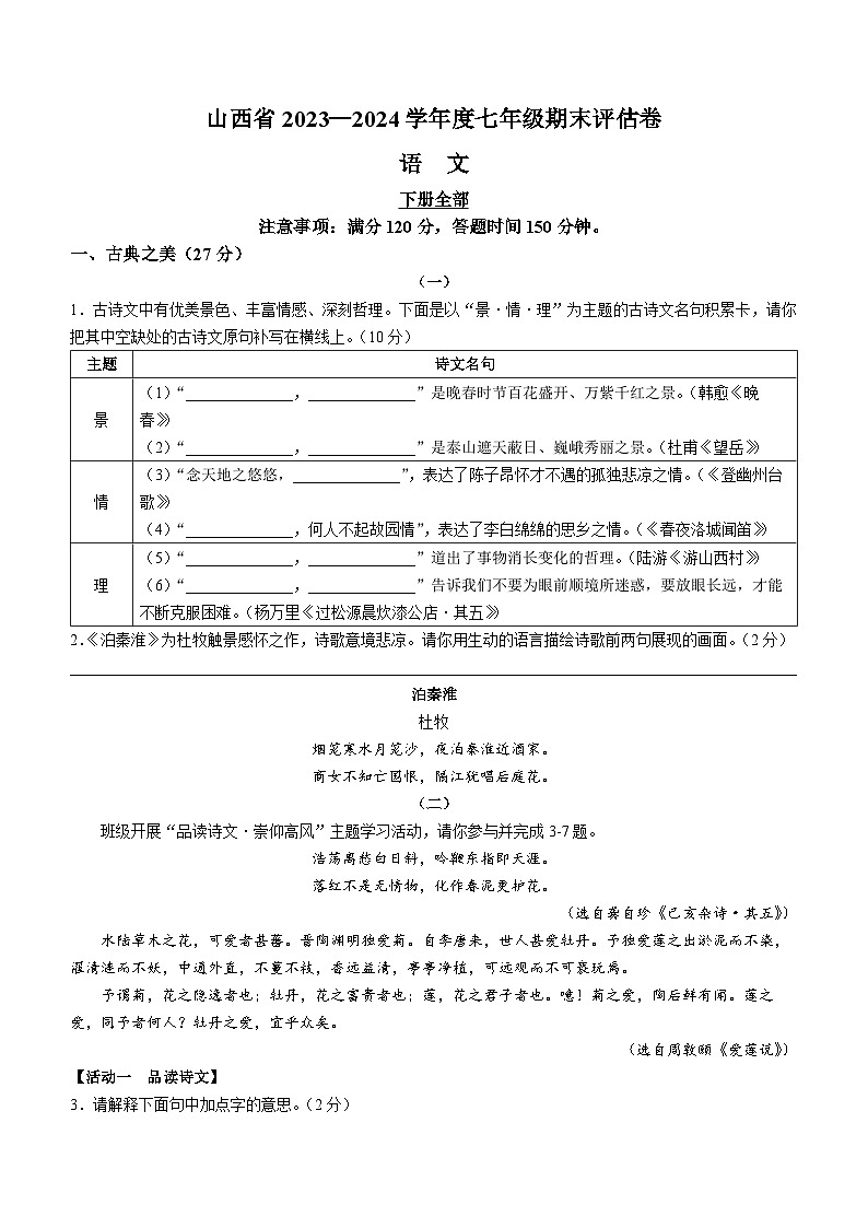 山西省朔州市多校2023-2024学年七年级下学期期末语文试题第1页